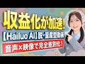 【Hailuo AI】動画生成AIとオリジナル音声でYouTube収益化!