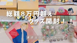 アニメグッズ 大量まとめ売り 鬼滅の刃 呪術廻戦 東京リベンジャーズ ハイキュー mqdefault.jpg