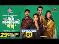 এটা আমাদেরই গল্প পর্ব ১