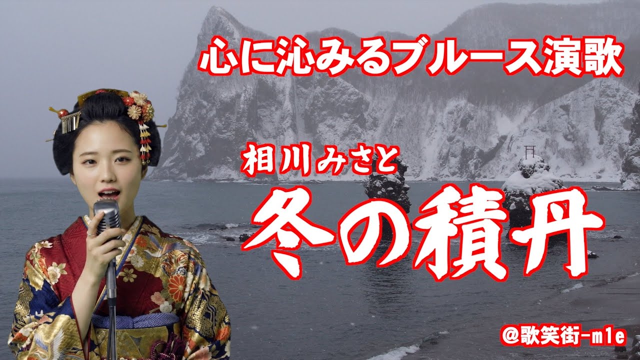 【冬の積丹】未練を断ち切る冬の積丹　相川みさと　心に沁みるご当地演歌