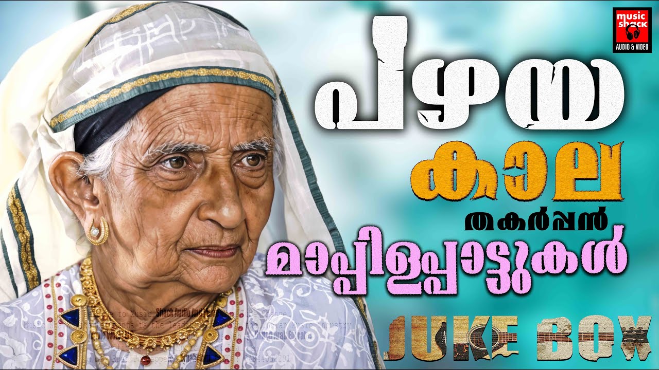 ജന ഹൃദയം കിഴടക്കിയ മാപ്പിളപ്പാട്ടുകൾ | Mappilappattukal | Old Is Gold Mappilappattukal | Mappila