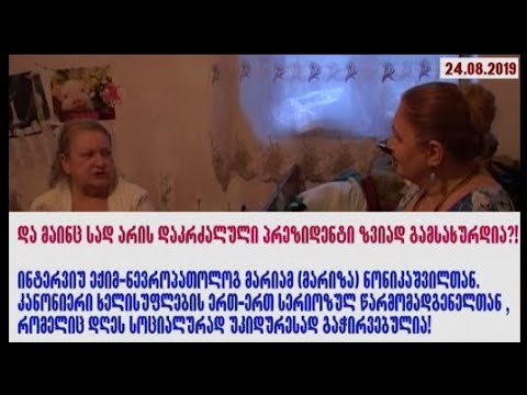 1-ლი ნაწ:  პრეზიდენტი გამსახურდია წამებით მოკლეს.  ზვიადი დაკრძალულია... ექიმი მარიზა ნონიკაშვილი