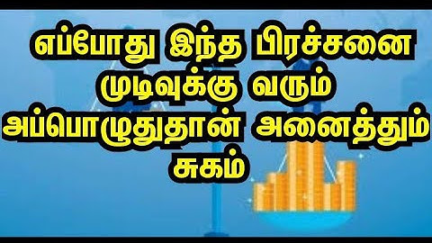 எப்போது இந்த பிரச்சனை முடிவுக்கு வரும் அப்பொழுதுதான் அனைத்தும் சுகம்