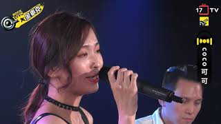 20180920【ROCK LIVE X 金麥克】coco可可 Kiss me 4K