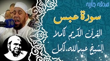 سورة عبس للشيخ عبدالله كامل