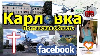 Карловка Полтавская обасть