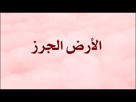 معنى الأرض الجرز - حلقة 155 - الموسم 4 ( تقديم : أحمد طلب)