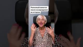 Когда возвращаешься из отпуска, поездки домой, то пребываешь в измененном состоянии сознания