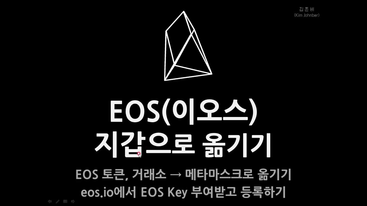 김존버] 이오스(EOS) 거래소에서 개인지갑으로 옮기기(메타마스크, Metamask) - YouTube