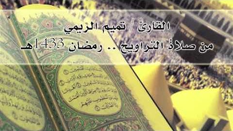 صلاة التراويح للقارئ تميم الريمي