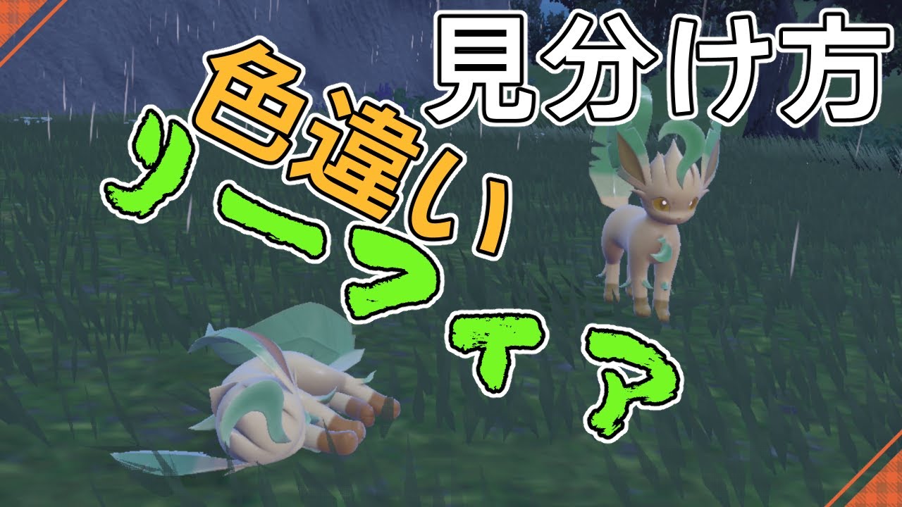 リーフィア 色 違い