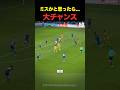ミスが大チャンスになる瞬間... #サッカー #shorts