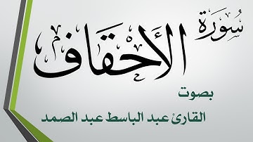 046  سورة الأحقاف .. عبد الباسط عبد الصمد .. القرآن هدى للمتقين .. تلاوة تحقيق