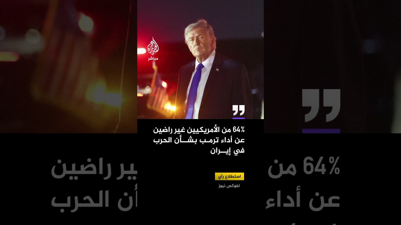استطلاع رأي لفوكس نيوز: 64% من الأمريكيين غير راضين عن أداء ترمب بشأن الحرب في إيران
