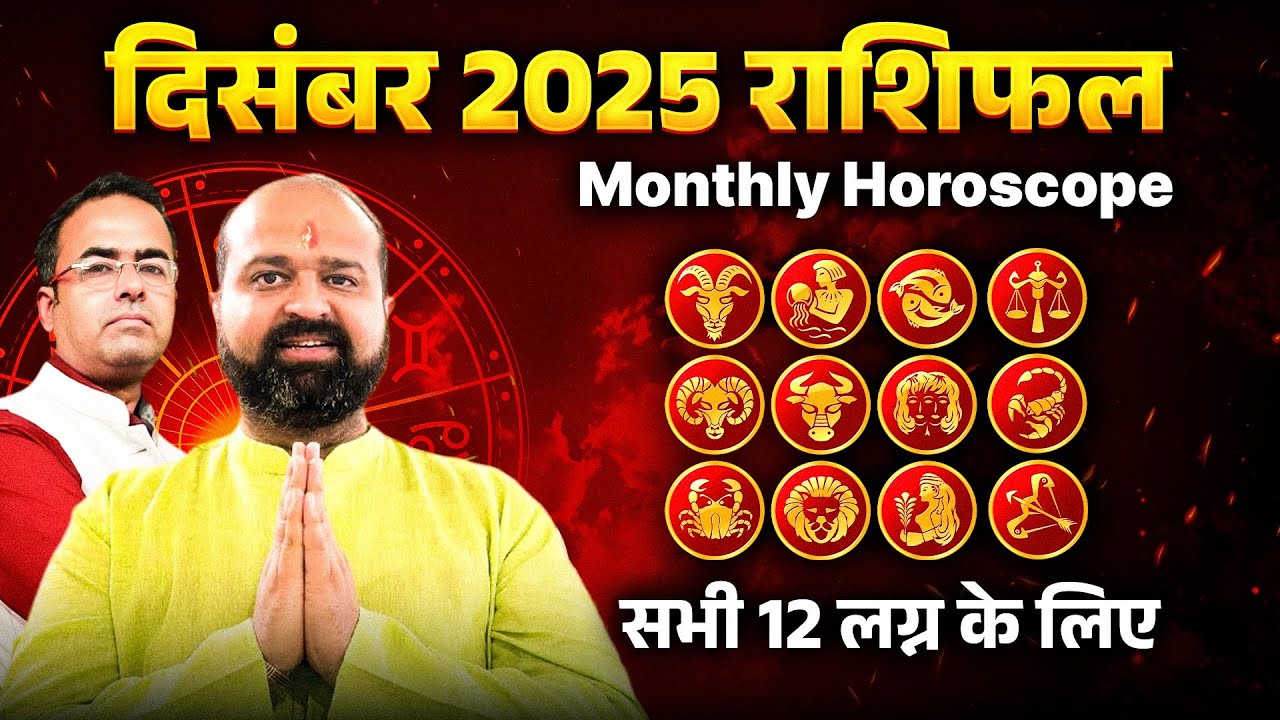 दिसंबर 2025 राशिफलसभी 12 राशि के लिए  | December 2025 Monthly Horoscope in Hindi for all 12 signs