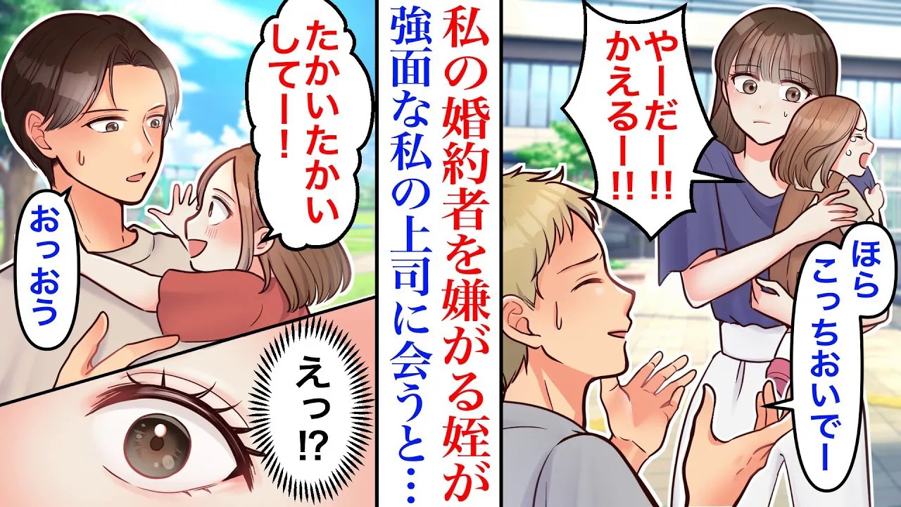 【漫画】自称子ども好きな婚約者に懐かず嫌がる姪。ある日、会社の懇親会で強面な私の上司にベッタリな姪。それを見た私の彼が激怒し―