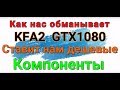 Как нас обманывает KFA2 .Экономит на нас. Рассмотрим на примере GTX 1080