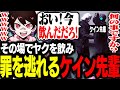 ヤク所持の容疑をされるもその場で飲み、罪を逃れるケイン先輩wwww【ストグラ/フェアリートピオ】