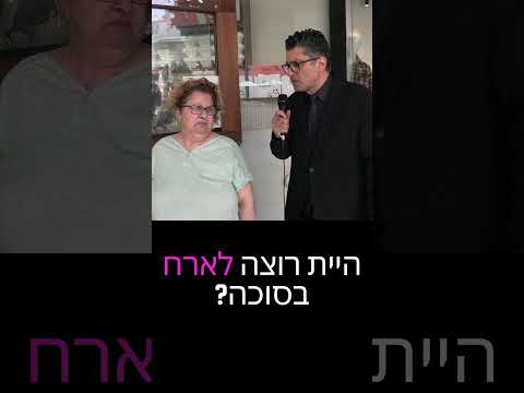 אושפיזין | משאל רחוב דודו ארז | צלם אייל זוהר