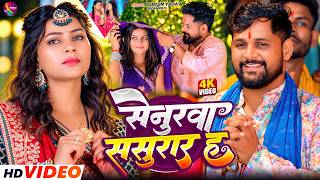#Video- सेनुरवा ससुरार ह | #Tuntun Yadav New Song | Senurwa Sasurar Ha | New Bhojpuri Song 2026