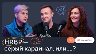 СЕРЫЙ КАРДИНАЛ или ПЕРЕВОДЧИК с бизнесового на человеческий —  кто такой HR BP?  | Ира Лаксова