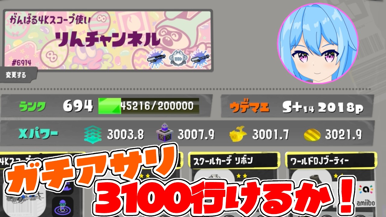 【XP3224】アサリXP3021～　XP3100目指す！！！【スプラトゥーン3】