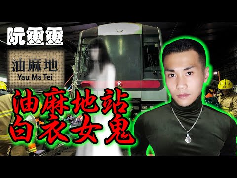 【阮靈靈 / 小阮子Morgan】#50 油麻地站白衣女子跳軌事件｜地鐵怪談｜都市傳說｜真人真事｜恐怖｜鬼故｜鬼故事【小阮靈異系列】