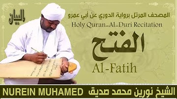 الشيخ نورين محمد صديق سورة الفتح  Sheikh || Nourin Mohamed Siddig ||Surah Al-Fatih