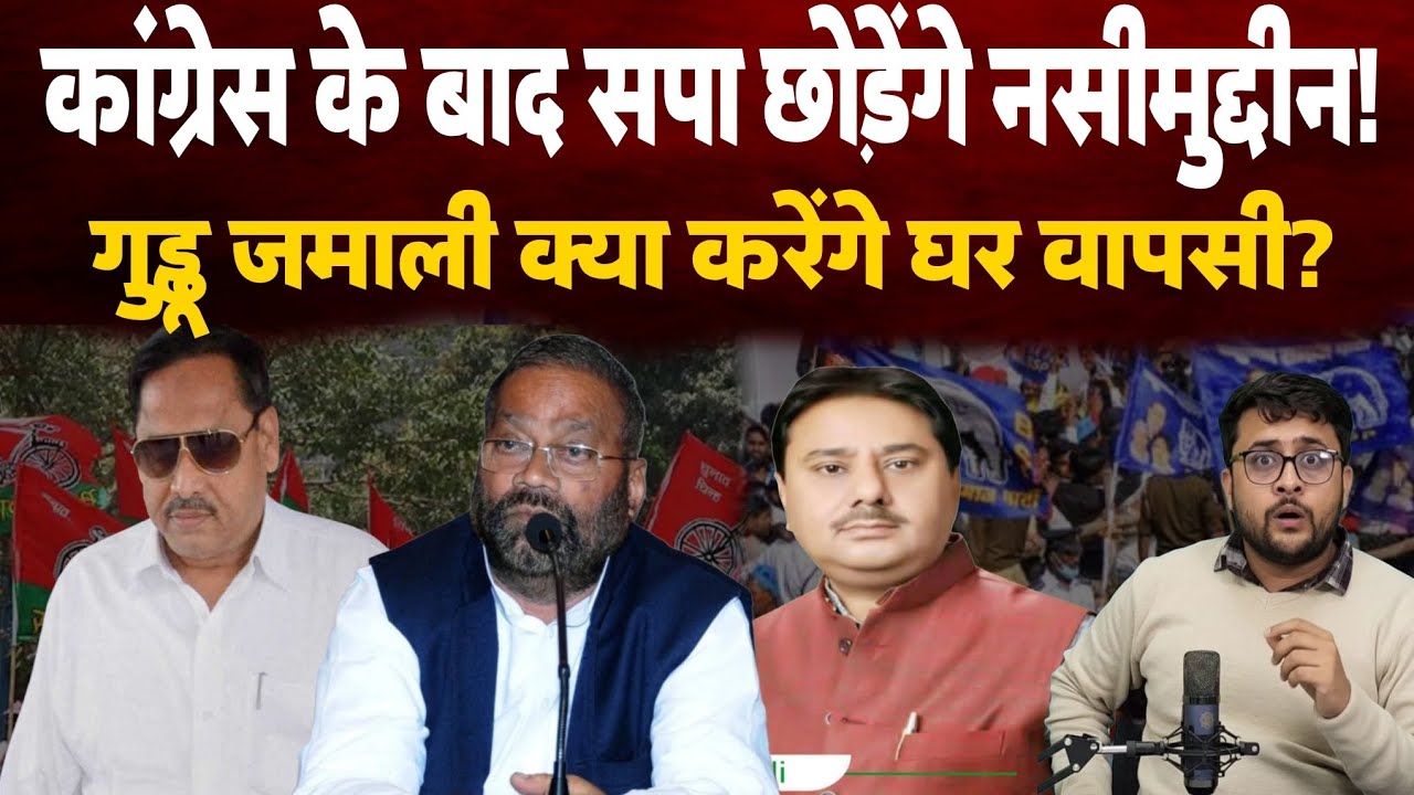 Samajwadi Party छोड़ देंगे नसीमुद्दीन सिद्दीकी?गुड्डू जमाली ने की मायावती की तारीफ
