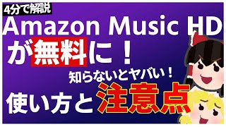 【4分で解説】Amazon Music HDが無料に！使い方と注意点を説明するぞ！