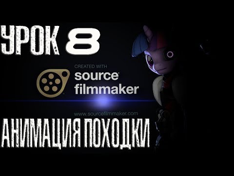 SFM Урок 8 ( Анимация движение персонажа, походка)