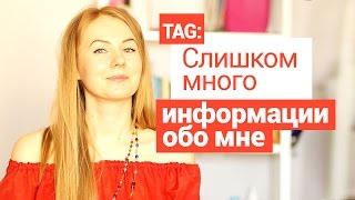 TAG: слишком МНОГО  информации ОБО МНЕ || вот и познакомимся :)