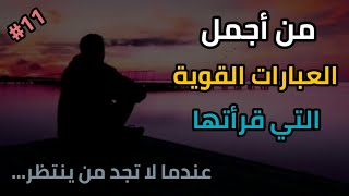 من اجمل العبارات القوية والمؤثرة التي قرأتها ? عندما لا تجد من ينتظر عودتك ️ اقتباسات تحفيزية