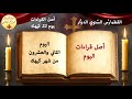 قراءات يوم 22 كيهك والأيام المنقولة عنه 