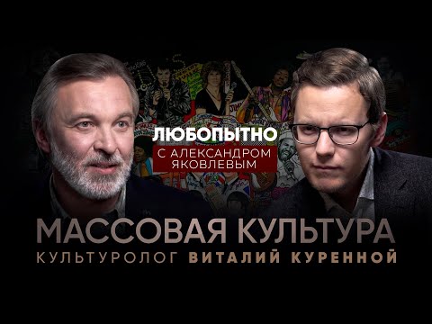 Массовая культура. Кто и как ее формирует? Как социальные сети изменили мир? - Виталий Куренной