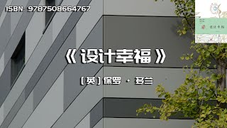 《设计幸福》从行为经济学的角度出发，提升幸福感