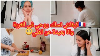 روتين يومي في داري الجديدة🇫🇷كيفاش نسلك روحي في الغربة بعيدة عن اهلي🥺حضرت طبق الارز بالدجاج🍗وصفة امي😘