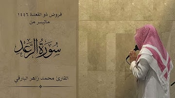 ﴿…أَلَا بِذِكْرِ اللَّهِ تَطْمَئِنُّ الْقُلُوبُ﴾ - صلاة الفجر ١٨-١١-١١٤٦  | القارئ محمد زاهر البارقي