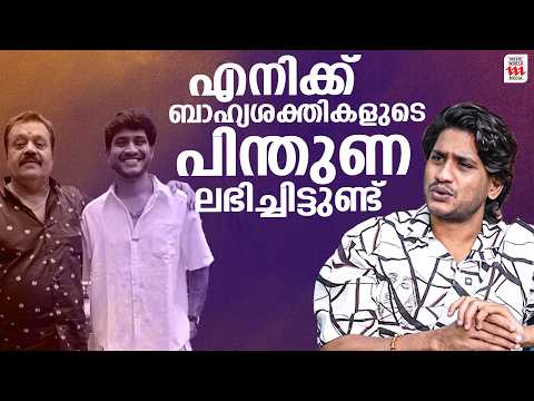 "എനിക്ക് ബാഹ്യശക്തികളുടെ പിന്തുണ ലഭിച്ചിട്ടുണ്ട്." | Akhil Marar | Interview | Amma |