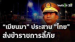 “เมียนมา" ประสาน "ไทย” นำขรก.ลี้ภัยสู้รบ | 8 เม.ย.67 | ข่าวเที่ยงไทยรัฐ