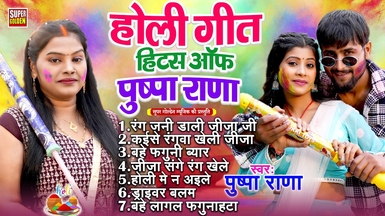 #होली गीत पुष्पा राणा | जीजा जी के होली | Pushpa Rana - Bhojpuri Holi Songs 2026
