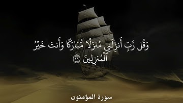 هَيۡهَاتَ هَيۡهَاتَ لِمَا تُوعَدُونَ | سورة المؤمنون 23 - 52 | یاسر الدوسري