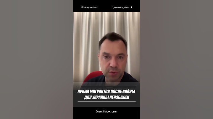 Прием мигрантов после войны для Украины неизбежен | Алексей Арестович