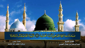سورة يس بصوت القارئ الشيخ عبد الرحمن بن جمال العوسي