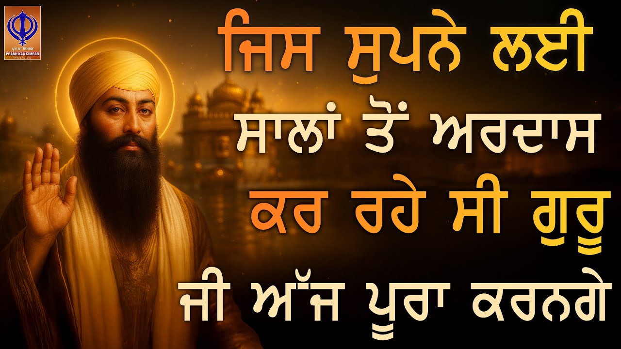⁣🌟 ਜਿਸ ਕੰਮ ਵਿੱਚ ਰੁਕਾਵਟਾਂ ਆ ਰਹੀਆਂ ਸਨ, ਅੱਜ ਗੁਰੂ ਸਾਹਿਬ ਦੀ ਕਿਰਪਾ ਨਾਲ ਉਹ ਚਮਤਕਾਰ ਹੋ ਜਾਵੇਗਾ | TODAY | PKS