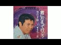 北島三郎(Saburō Kitajima)/君にだまって行こう(Kimi ni Damat&#39;te Yukō &quot;I Will Silently Part You&quot;)