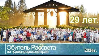 ✨#Обители_Рассвета 29 лет.✨ #юг_красноярского_края#община_виссариона #город_солнца#мастера_общины