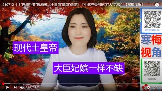 210712 -1【“巴蜀利亚”选总统，土皇帝“翻牌”侍寝】【中航党委书记“打人”后续】【寒梅视角】
