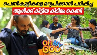 പെൺകുട്ടികളെ മദ്യപിക്കാൻ പഠിപ്പിച്ച ആൾക്ക് കിട്ടിയ കിടിലം കെണി | #OhMyGod | EP 403