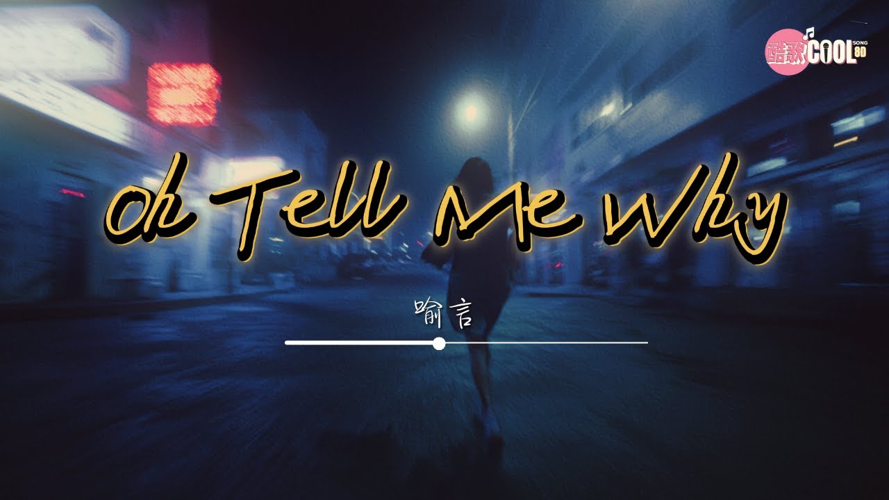 喻言 - Oh Tell Me Why「告诉我为什么我会喜欢这种既快乐又痛苦的感觉」【🎧高质音乐｜动态歌词】#CoolSong酷歌8D ...